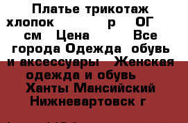 Платье трикотаж хлопок Debenhams р.16 ОГ 104 см › Цена ­ 350 - Все города Одежда, обувь и аксессуары » Женская одежда и обувь   . Ханты-Мансийский,Нижневартовск г.